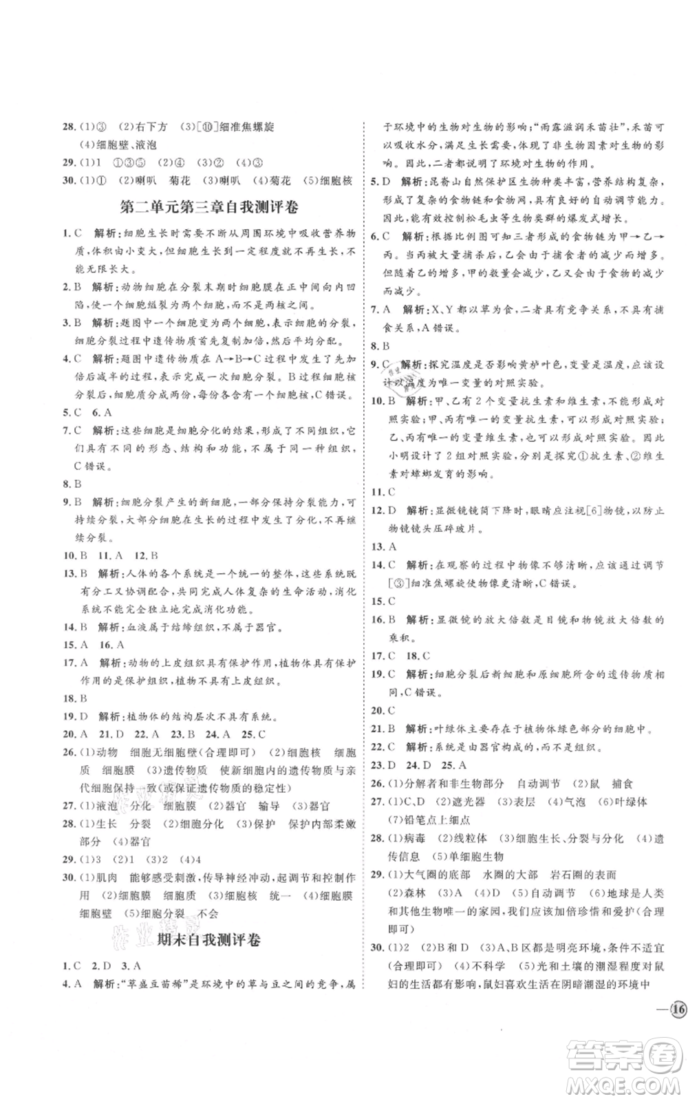 吉林教育出版社2021優(yōu)+學(xué)案課時(shí)通六年級上冊生物魯科版參考答案