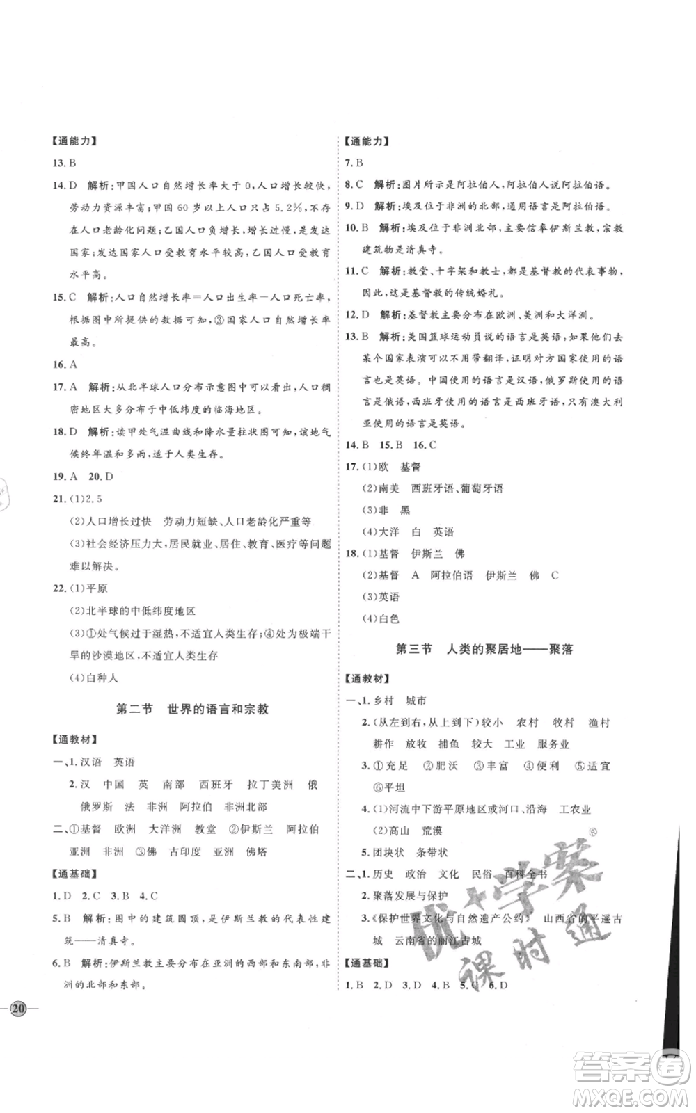 吉林教育出版社2021優(yōu)+學(xué)案課時(shí)通六年級(jí)上冊(cè)地理魯教版參考答案