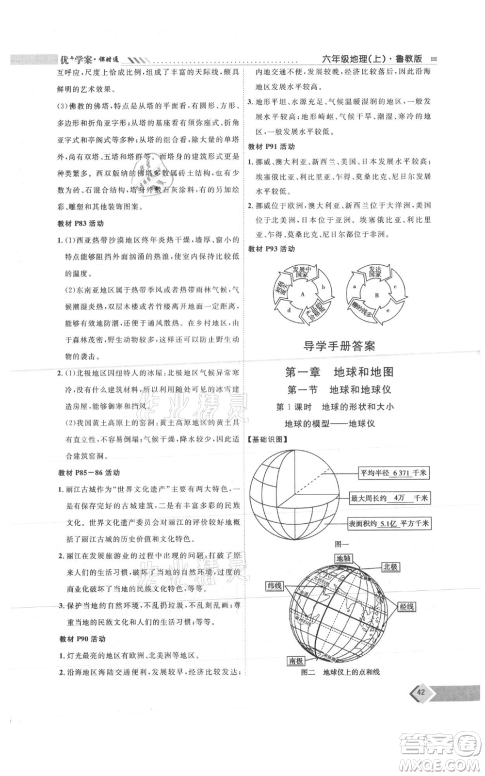 吉林教育出版社2021優(yōu)+學(xué)案課時(shí)通六年級(jí)上冊(cè)地理魯教版參考答案