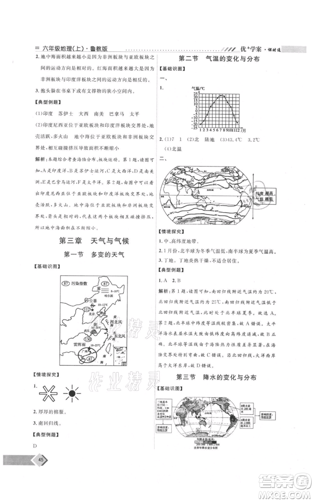 吉林教育出版社2021優(yōu)+學(xué)案課時(shí)通六年級(jí)上冊(cè)地理魯教版參考答案