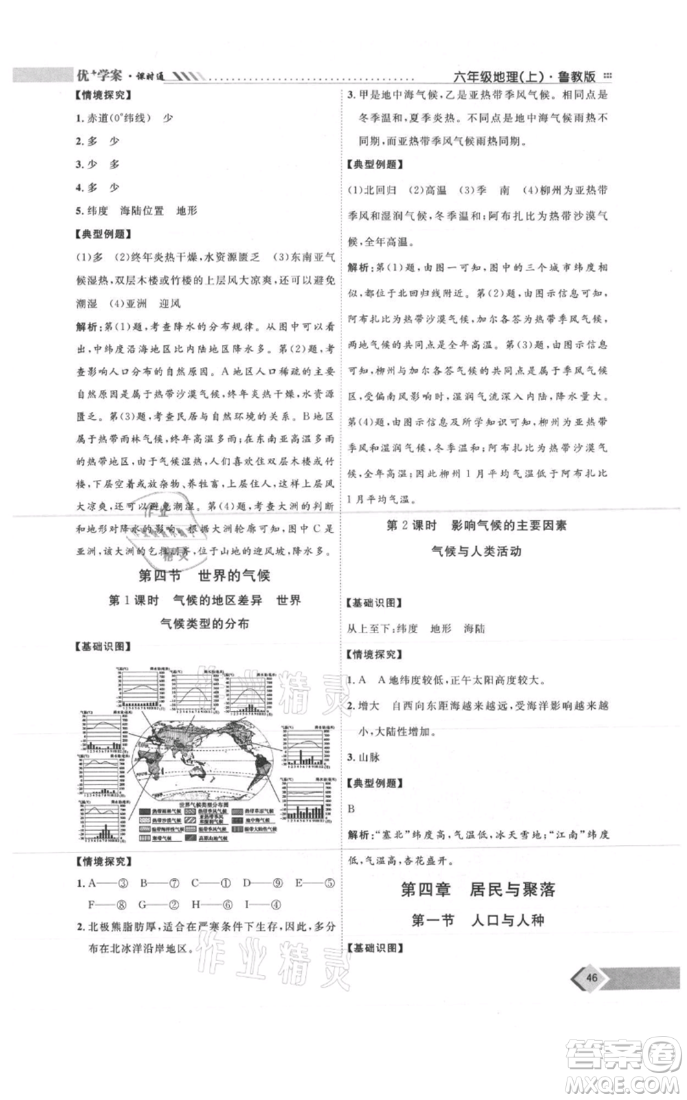 吉林教育出版社2021優(yōu)+學(xué)案課時(shí)通六年級(jí)上冊(cè)地理魯教版參考答案