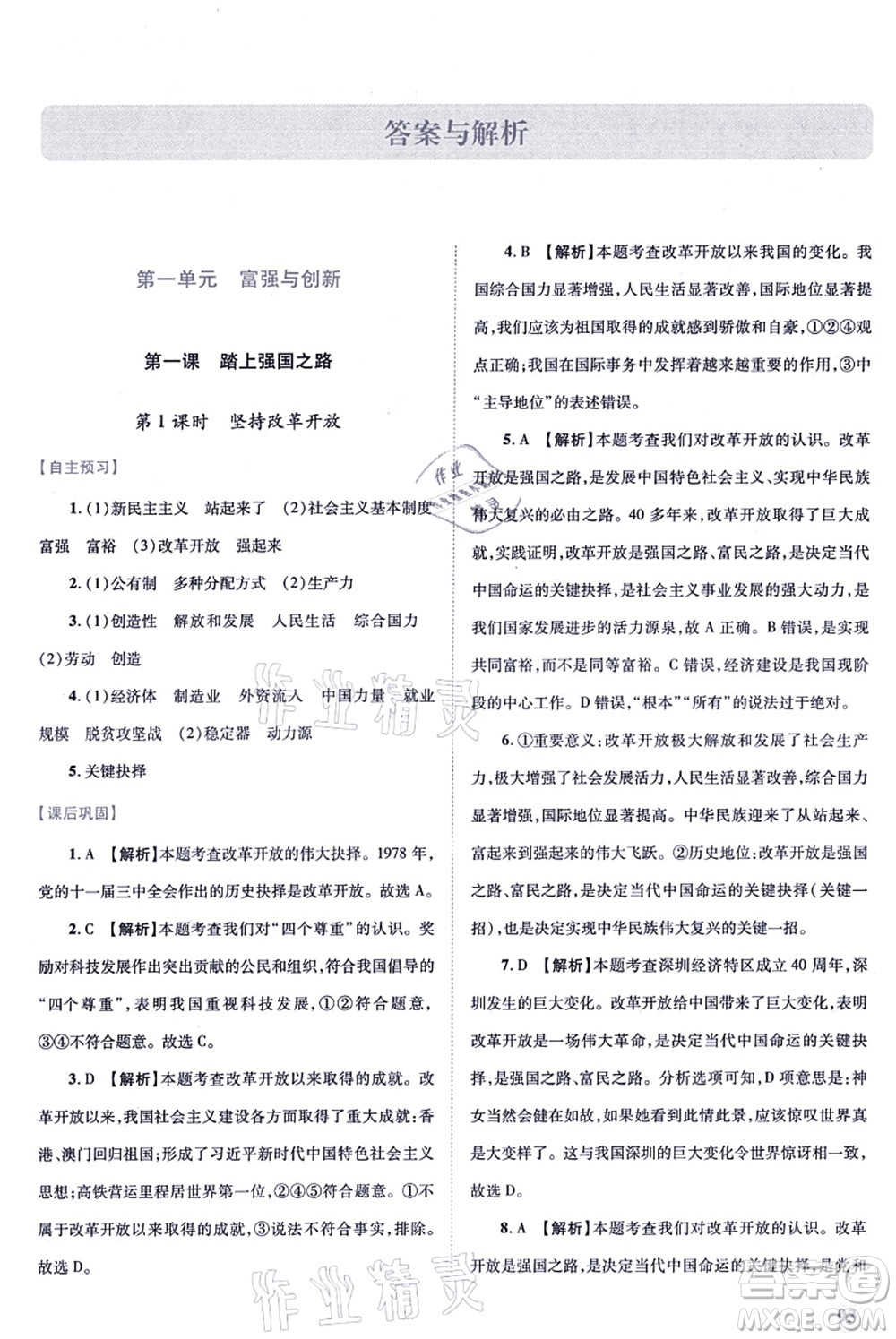 人民教育出版社2021績優(yōu)學(xué)案九年級道德與法治上冊人教版答案