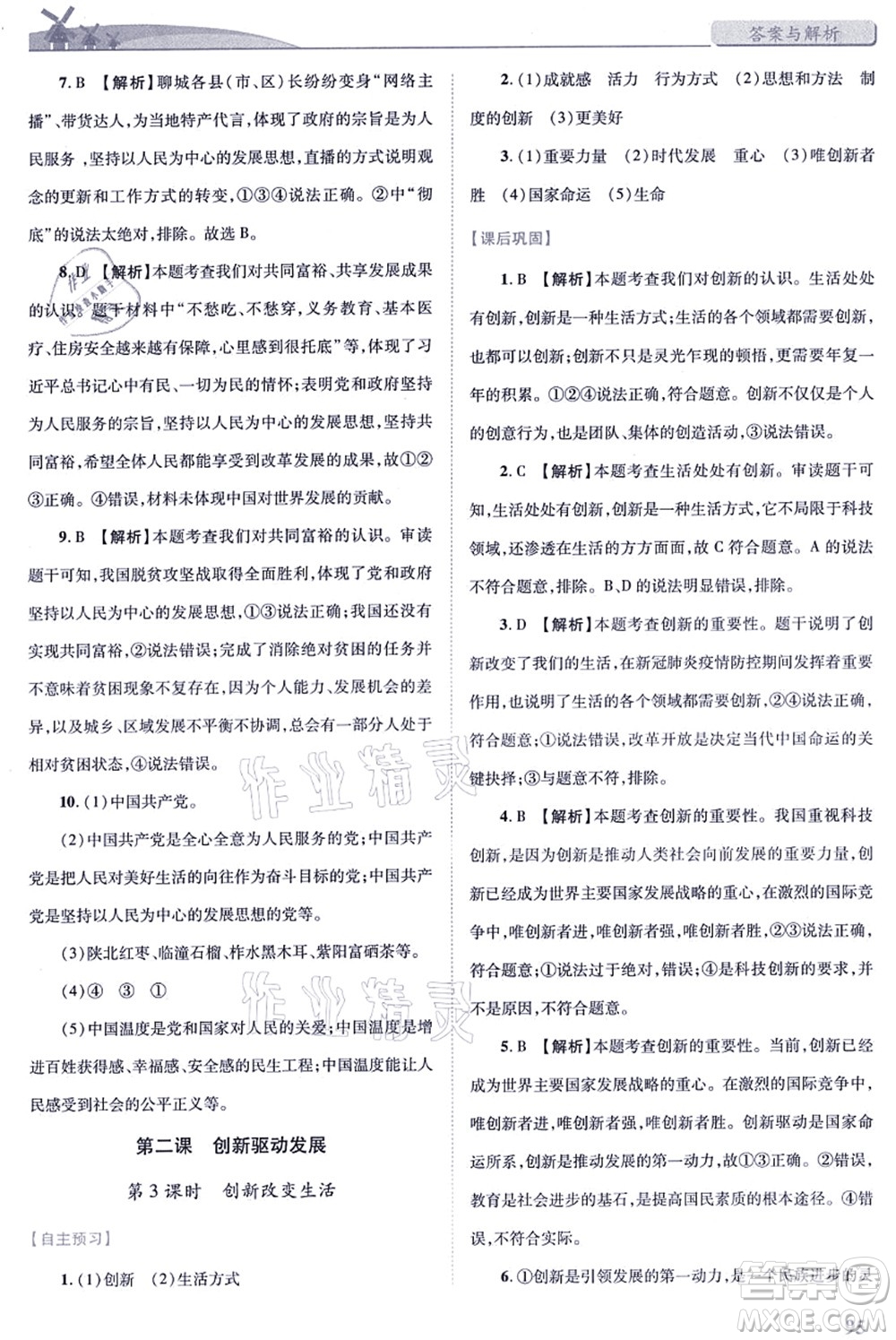 人民教育出版社2021績優(yōu)學(xué)案九年級道德與法治上冊人教版答案