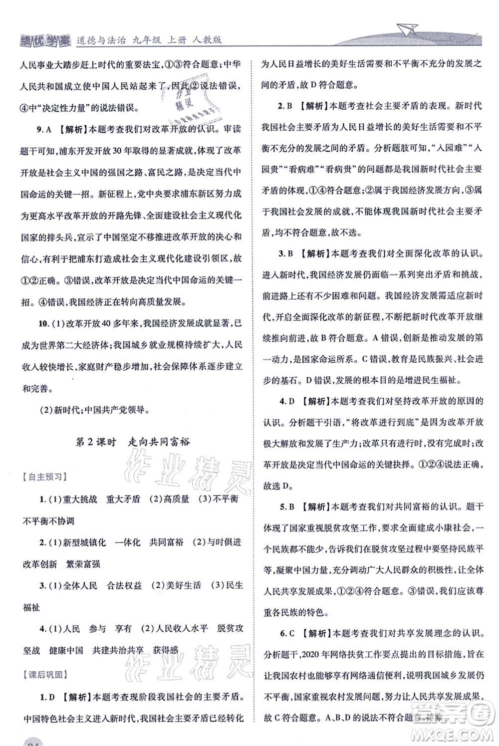 人民教育出版社2021績優(yōu)學(xué)案九年級道德與法治上冊人教版答案