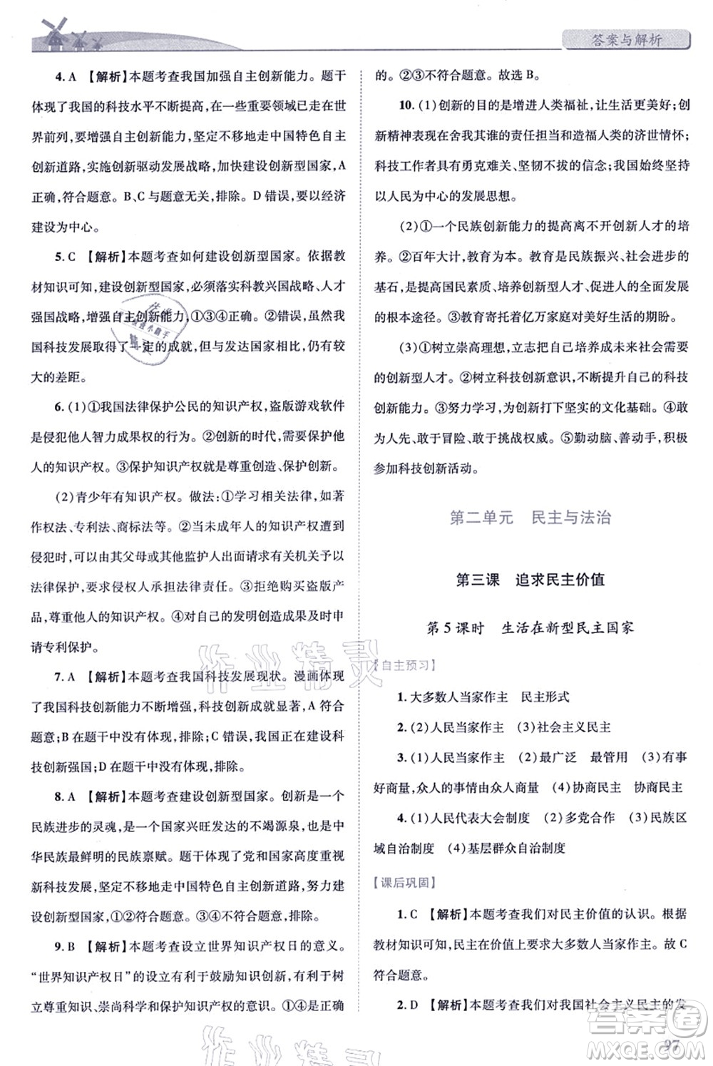 人民教育出版社2021績優(yōu)學(xué)案九年級道德與法治上冊人教版答案