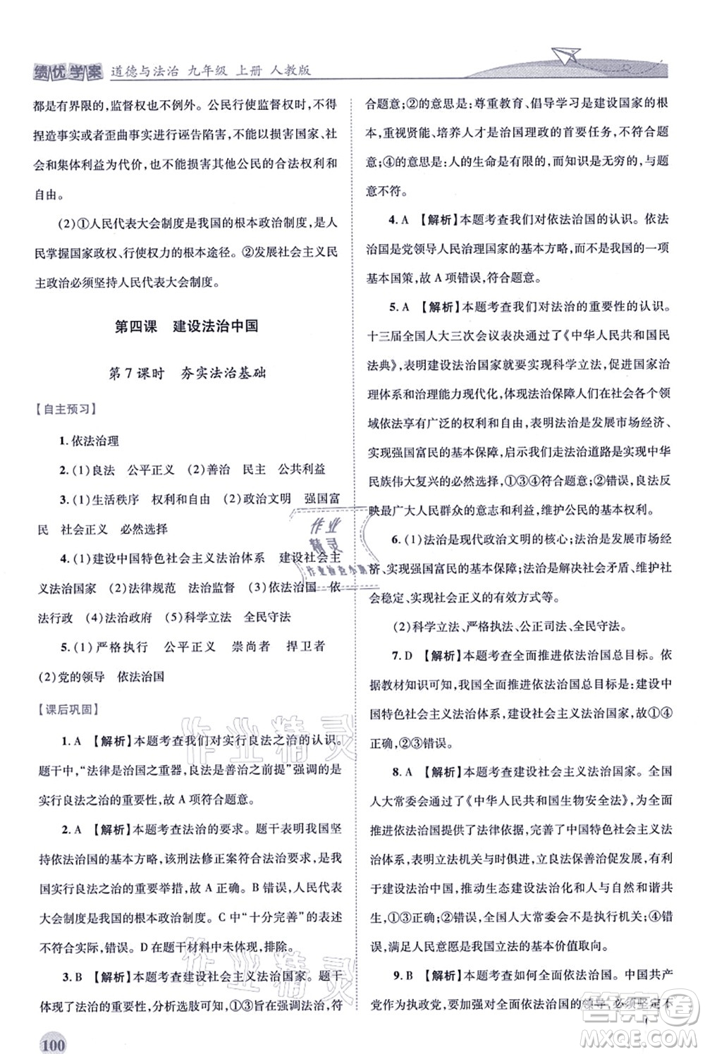 人民教育出版社2021績優(yōu)學(xué)案九年級道德與法治上冊人教版答案