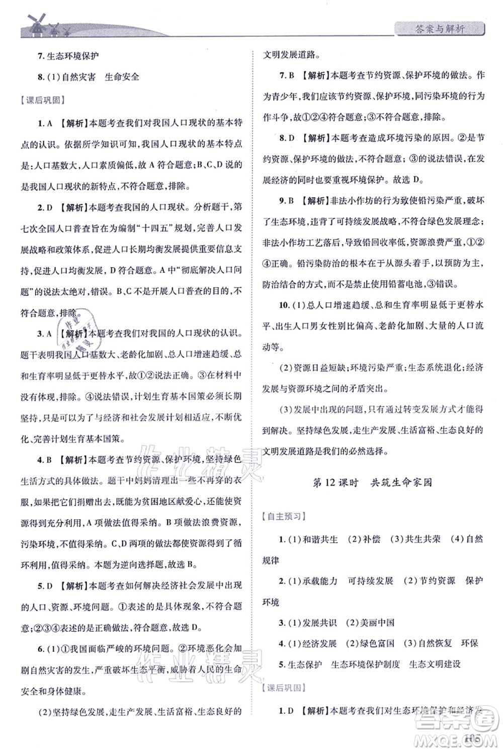 人民教育出版社2021績優(yōu)學(xué)案九年級道德與法治上冊人教版答案