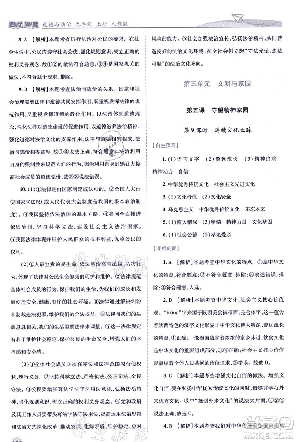 人民教育出版社2021績優(yōu)學(xué)案九年級道德與法治上冊人教版答案