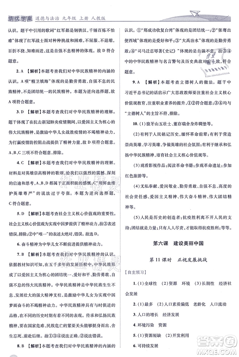 人民教育出版社2021績優(yōu)學(xué)案九年級道德與法治上冊人教版答案