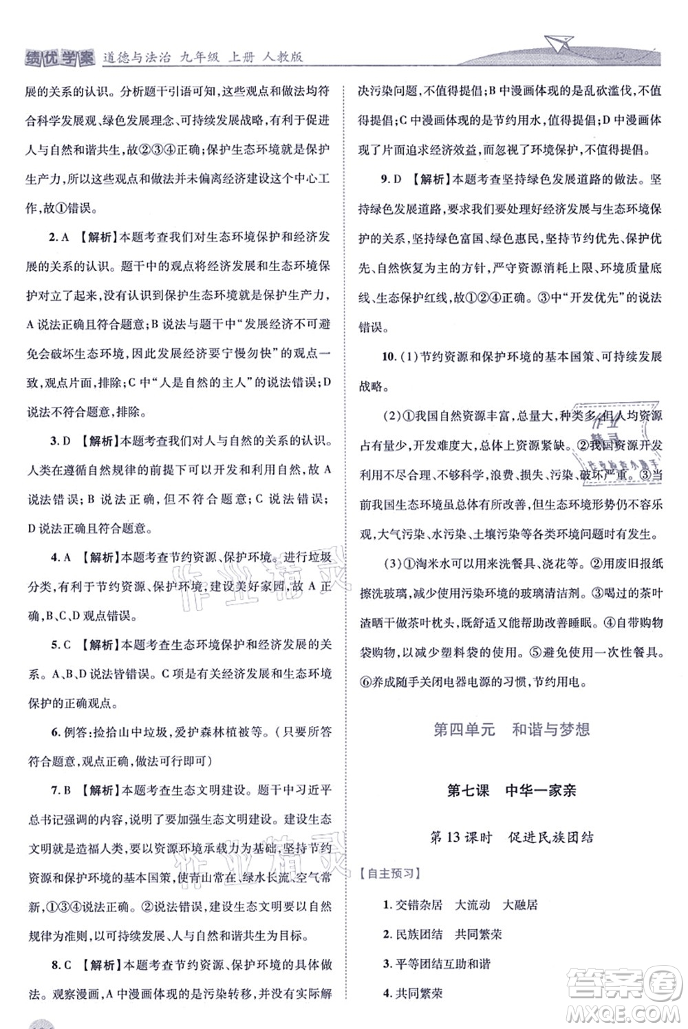 人民教育出版社2021績優(yōu)學(xué)案九年級道德與法治上冊人教版答案