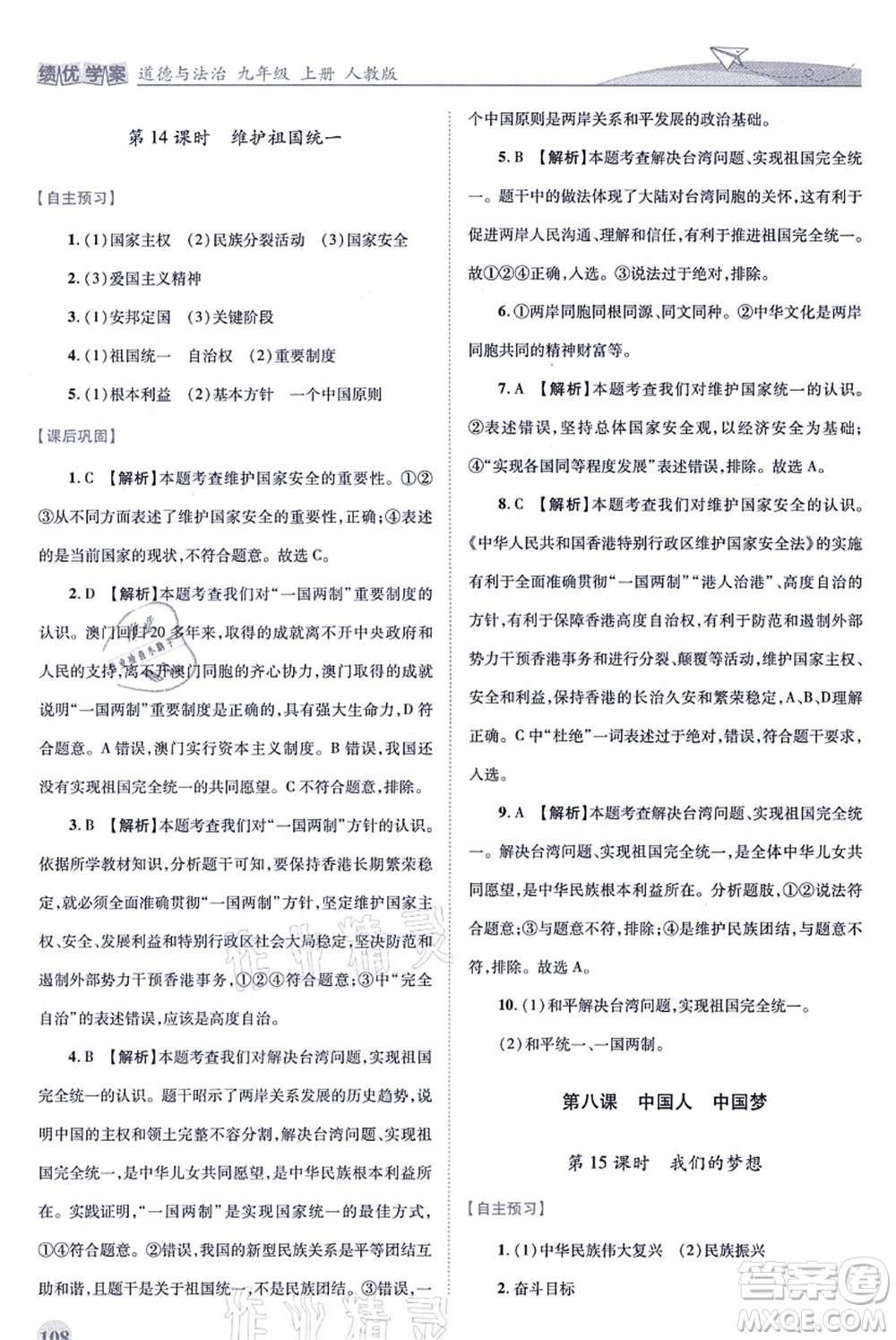 人民教育出版社2021績優(yōu)學(xué)案九年級道德與法治上冊人教版答案