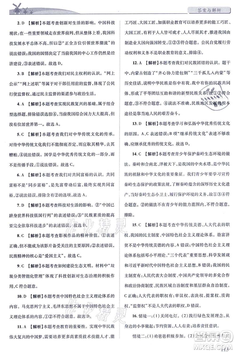 人民教育出版社2021績優(yōu)學(xué)案九年級道德與法治上冊人教版答案