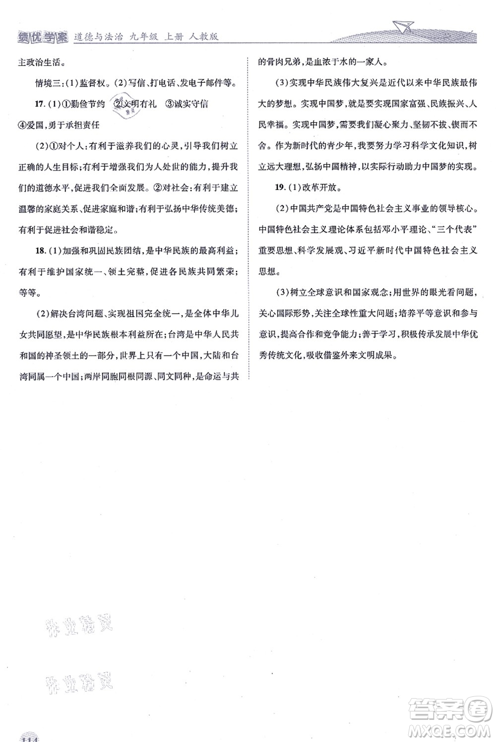 人民教育出版社2021績優(yōu)學(xué)案九年級道德與法治上冊人教版答案