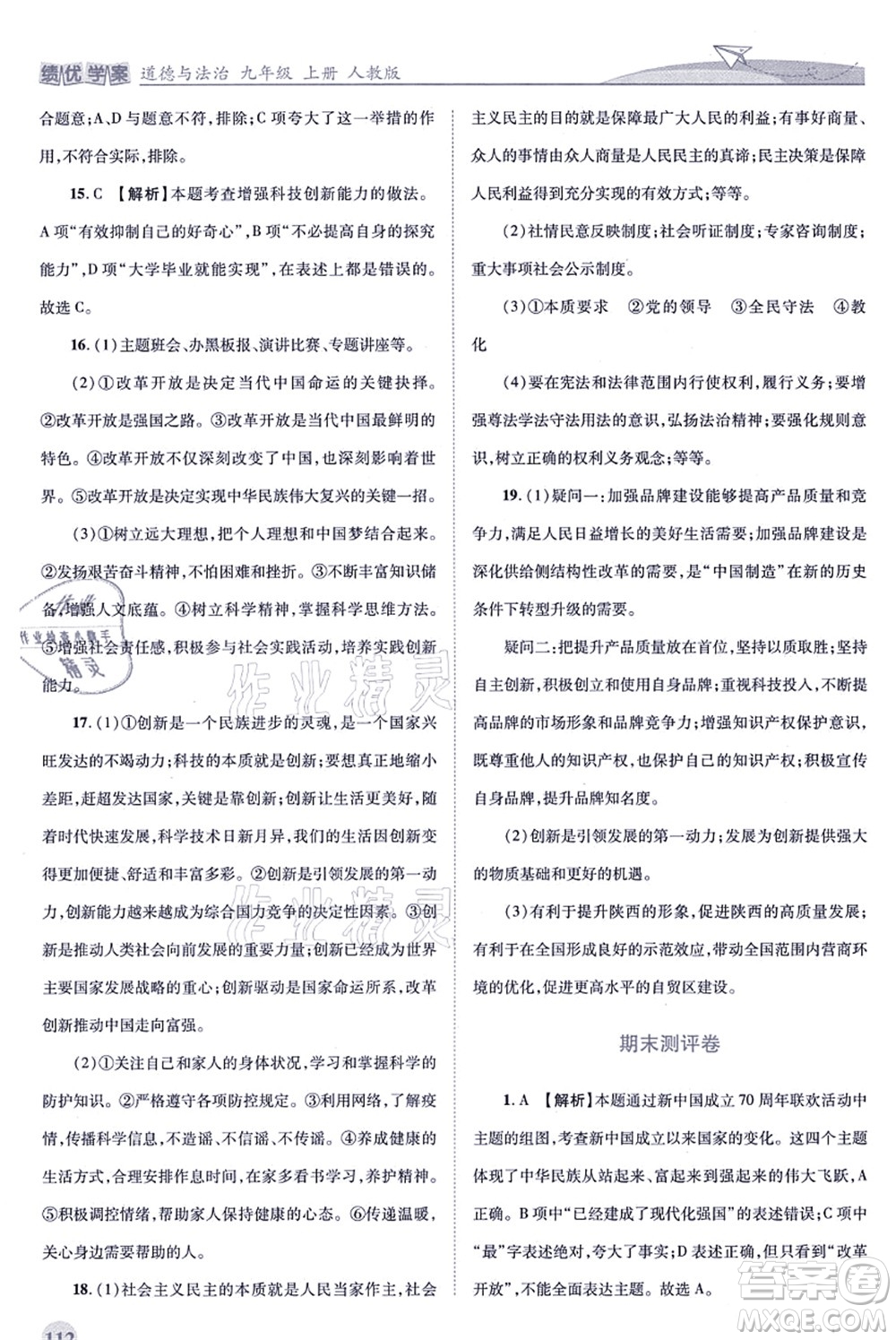 人民教育出版社2021績優(yōu)學(xué)案九年級道德與法治上冊人教版答案