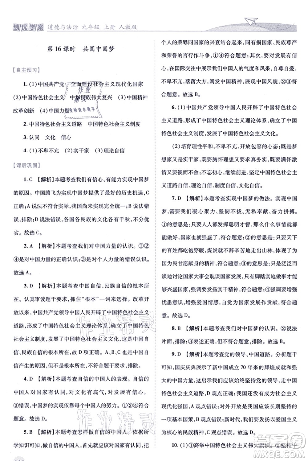 人民教育出版社2021績優(yōu)學(xué)案九年級道德與法治上冊人教版答案