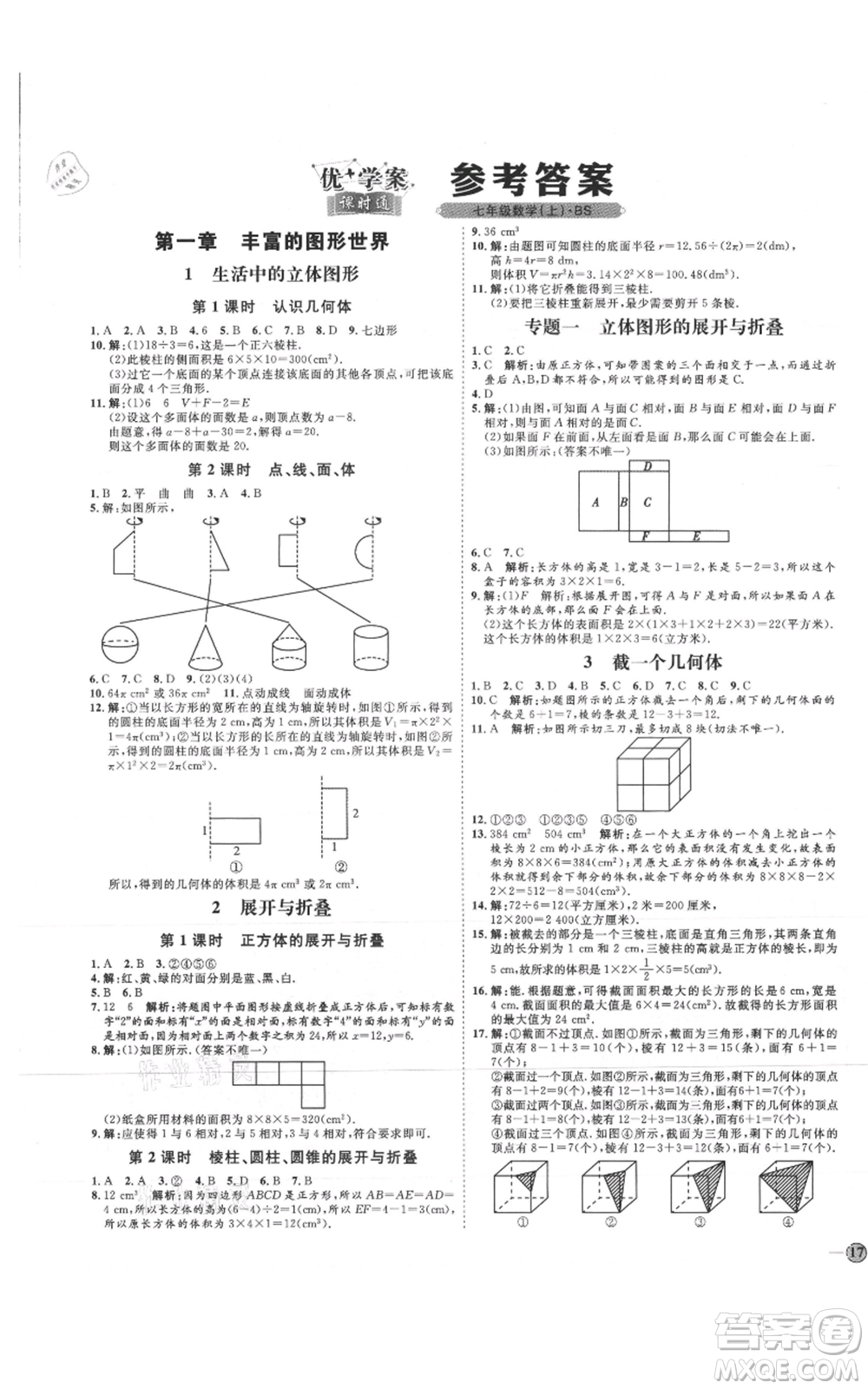 延邊教育出版社2021優(yōu)+學(xué)案課時通七年級上冊數(shù)學(xué)北師大版參考答案