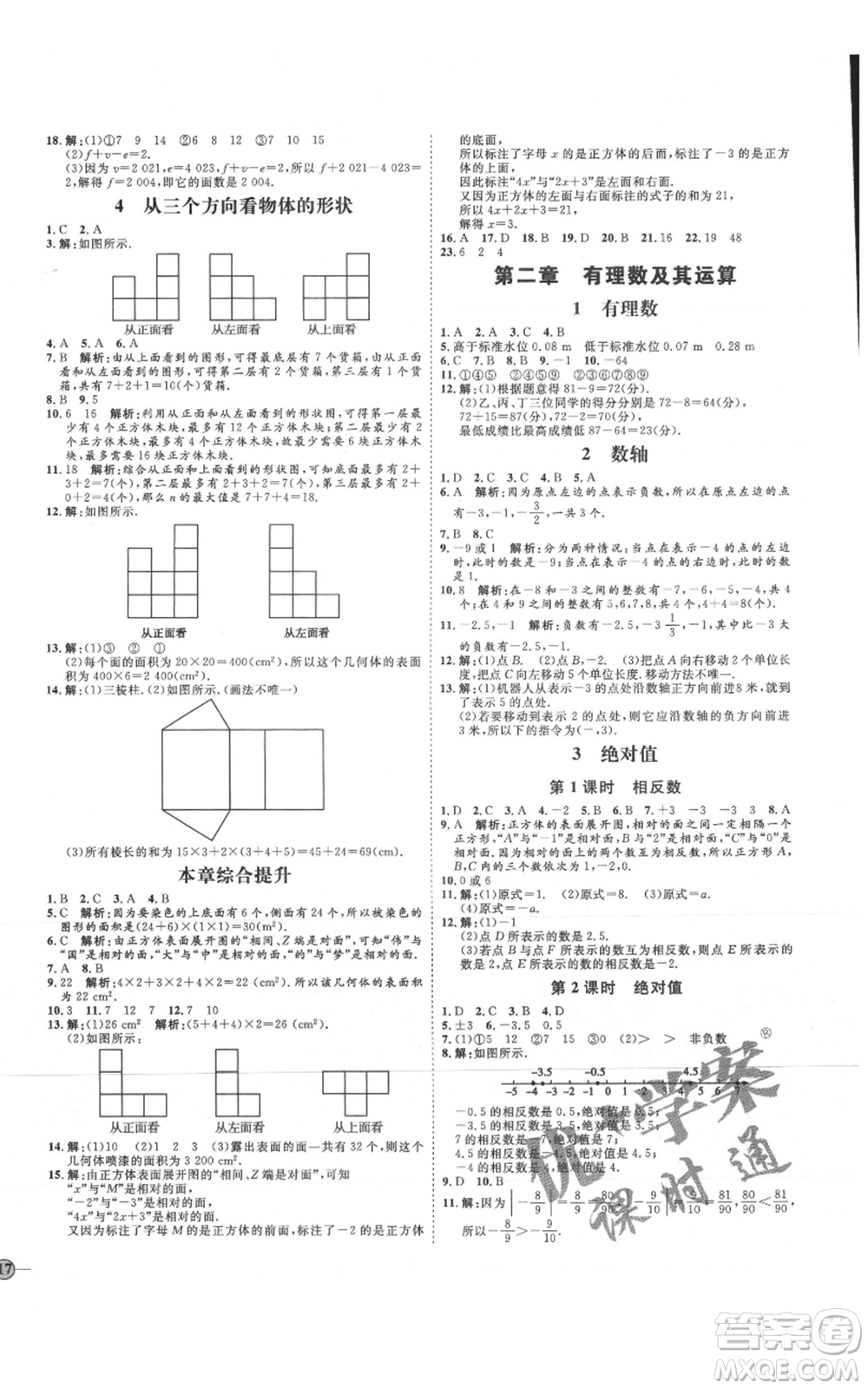 延邊教育出版社2021優(yōu)+學(xué)案課時通七年級上冊數(shù)學(xué)北師大版參考答案