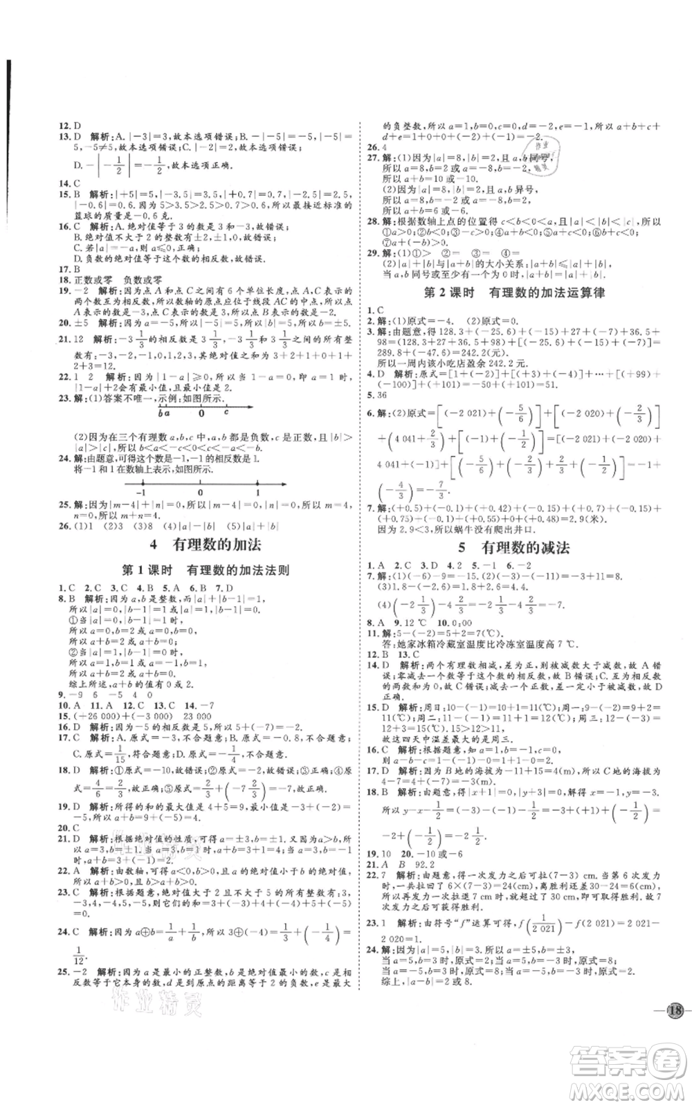 延邊教育出版社2021優(yōu)+學(xué)案課時通七年級上冊數(shù)學(xué)北師大版參考答案