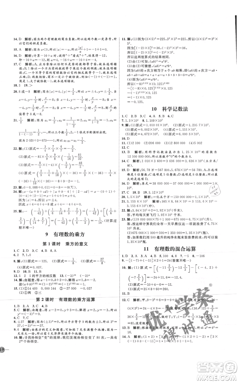 延邊教育出版社2021優(yōu)+學(xué)案課時通七年級上冊數(shù)學(xué)北師大版參考答案