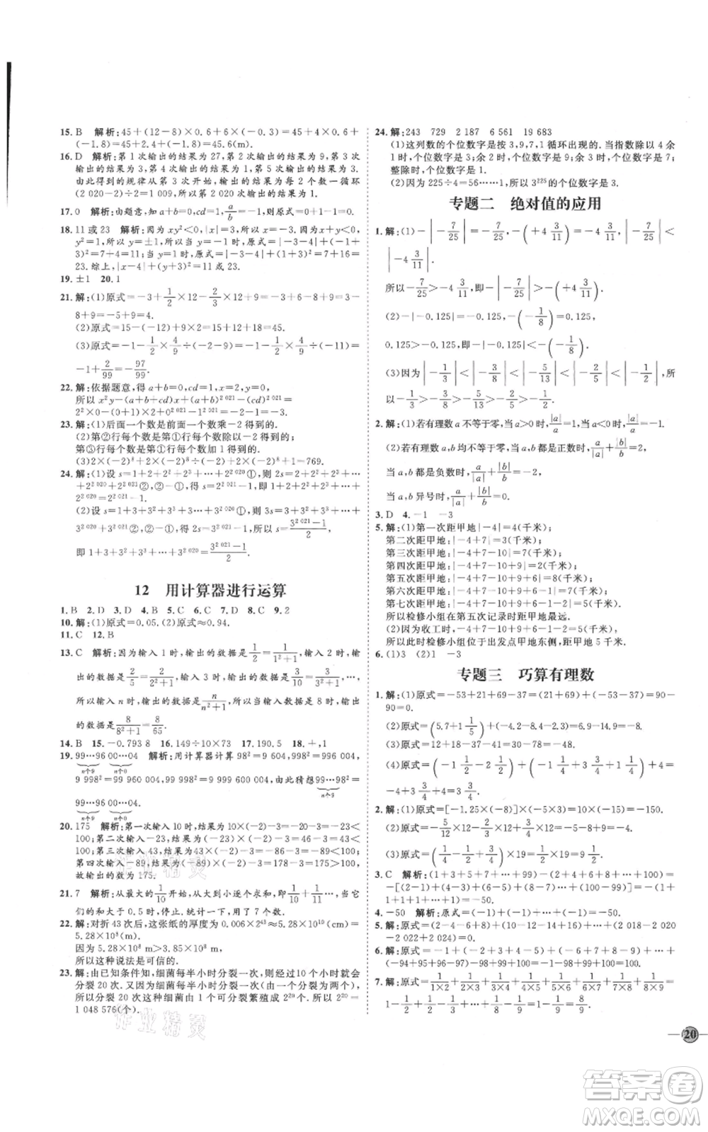 延邊教育出版社2021優(yōu)+學(xué)案課時通七年級上冊數(shù)學(xué)北師大版參考答案