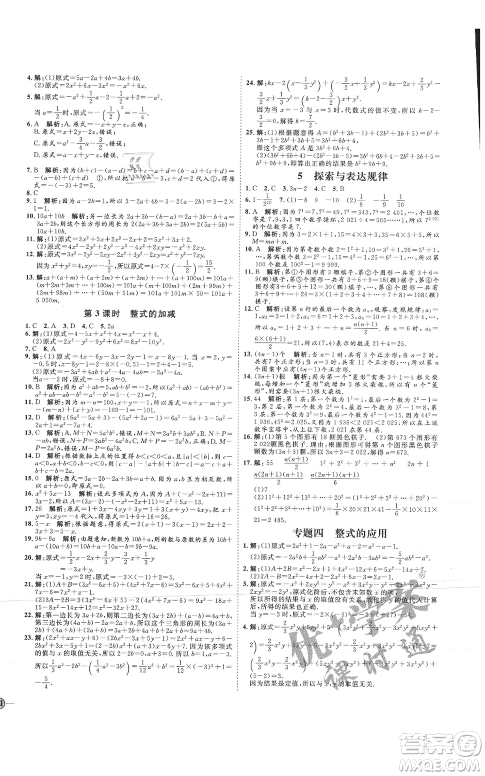 延邊教育出版社2021優(yōu)+學(xué)案課時通七年級上冊數(shù)學(xué)北師大版參考答案