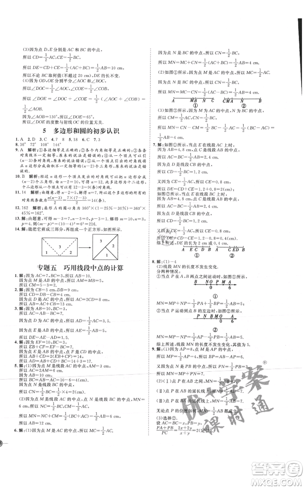 延邊教育出版社2021優(yōu)+學(xué)案課時通七年級上冊數(shù)學(xué)北師大版參考答案