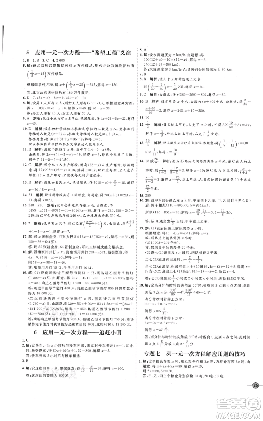 延邊教育出版社2021優(yōu)+學(xué)案課時通七年級上冊數(shù)學(xué)北師大版參考答案