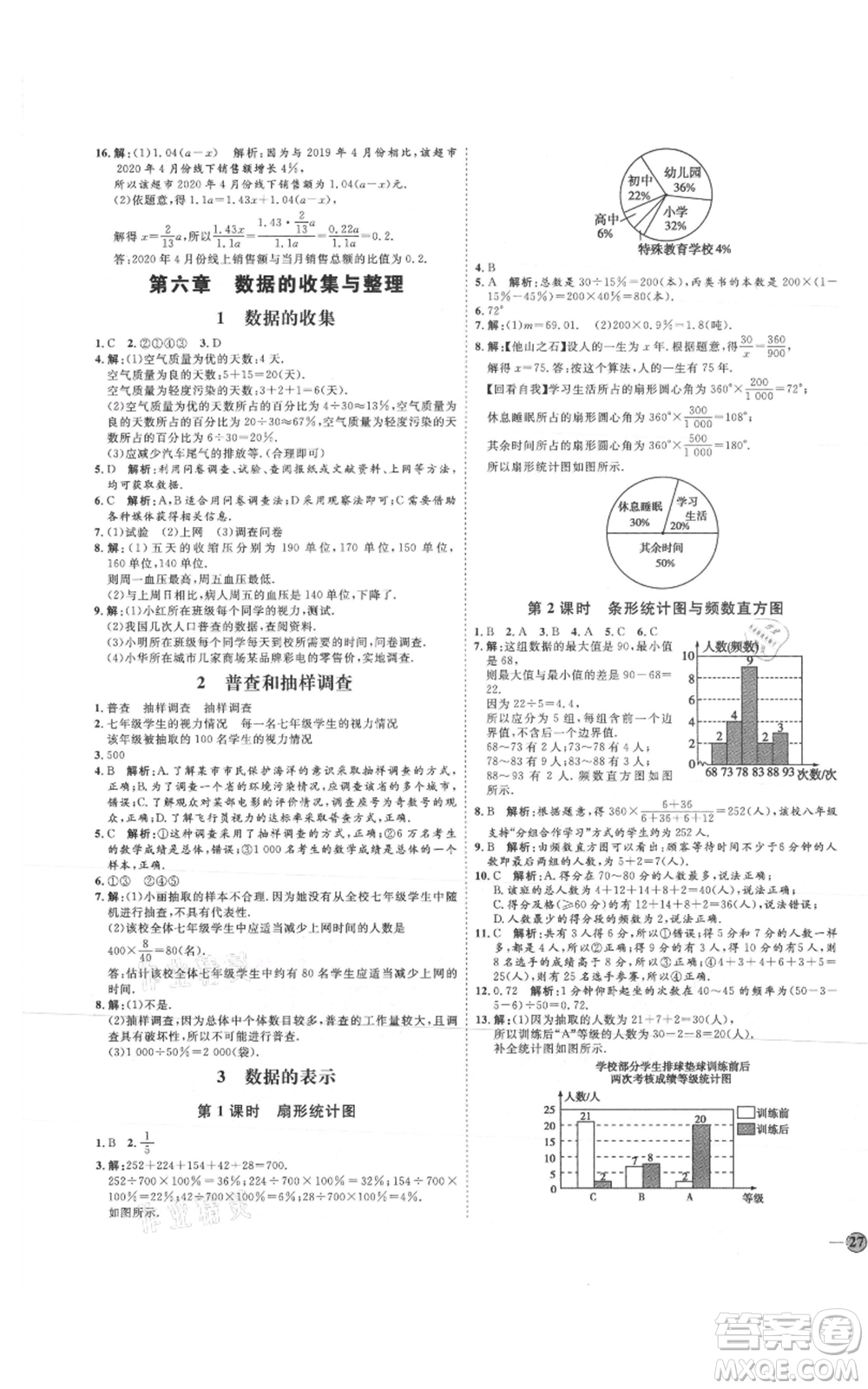 延邊教育出版社2021優(yōu)+學(xué)案課時通七年級上冊數(shù)學(xué)北師大版參考答案