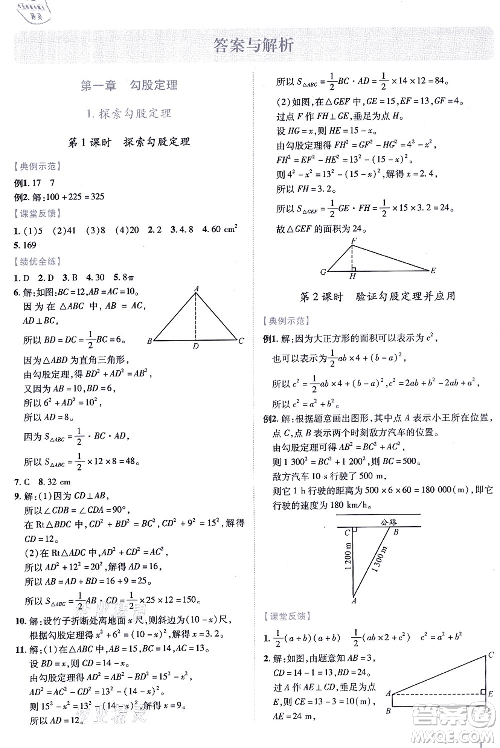 陜西師范大學出版總社有限公司2021績優(yōu)學案八年級數學上冊北師大版答案