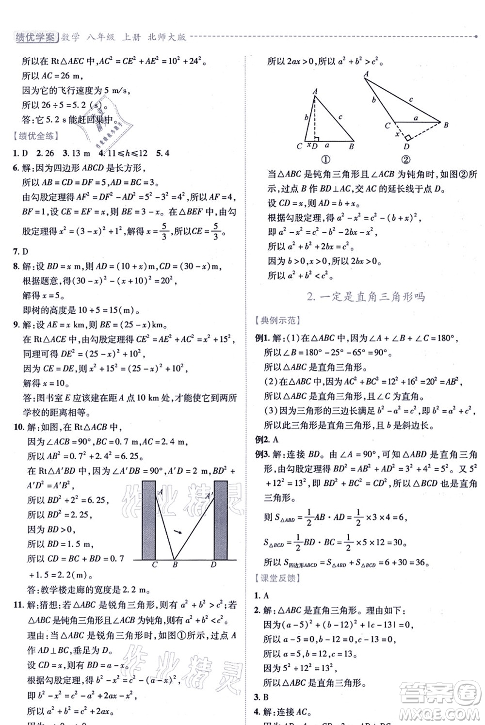 陜西師范大學出版總社有限公司2021績優(yōu)學案八年級數學上冊北師大版答案