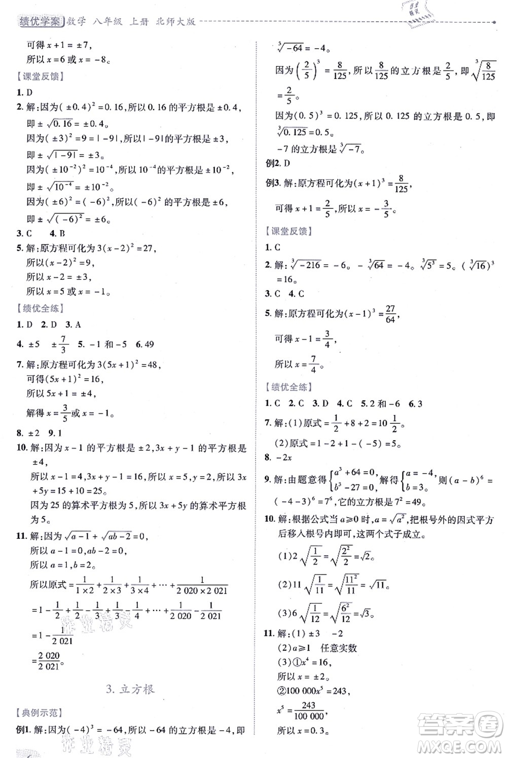 陜西師范大學出版總社有限公司2021績優(yōu)學案八年級數學上冊北師大版答案