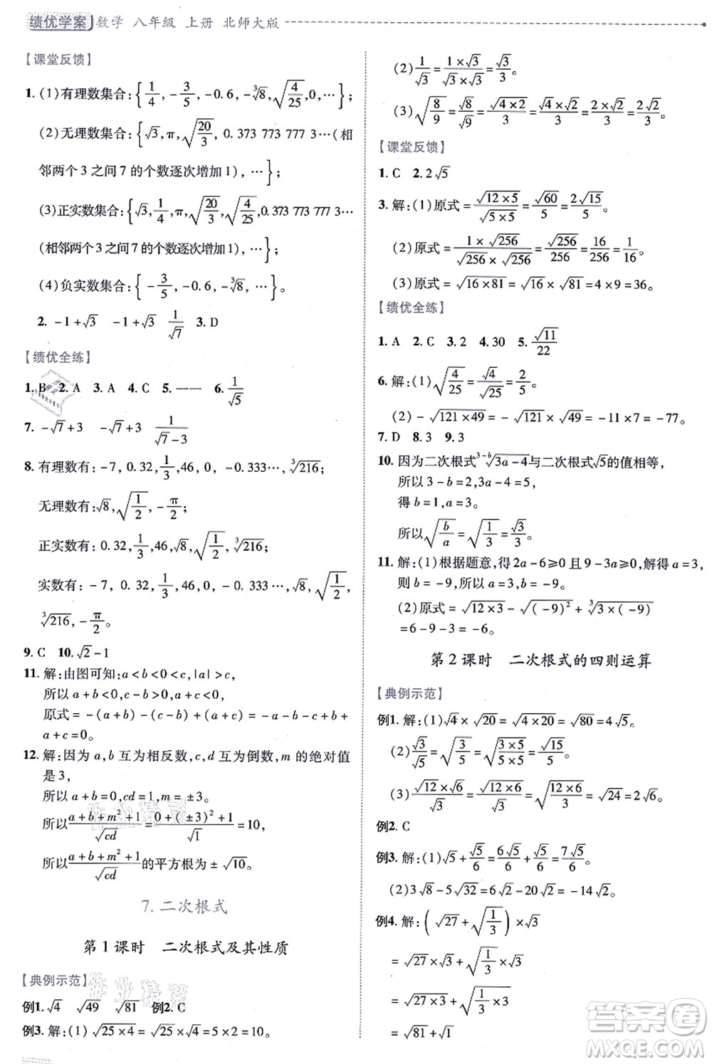 陜西師范大學出版總社有限公司2021績優(yōu)學案八年級數學上冊北師大版答案