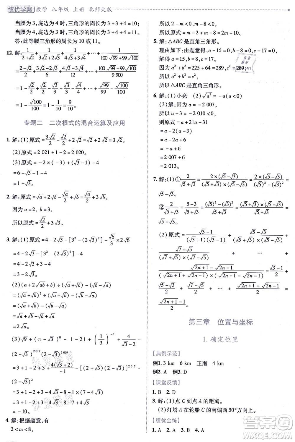 陜西師范大學出版總社有限公司2021績優(yōu)學案八年級數學上冊北師大版答案