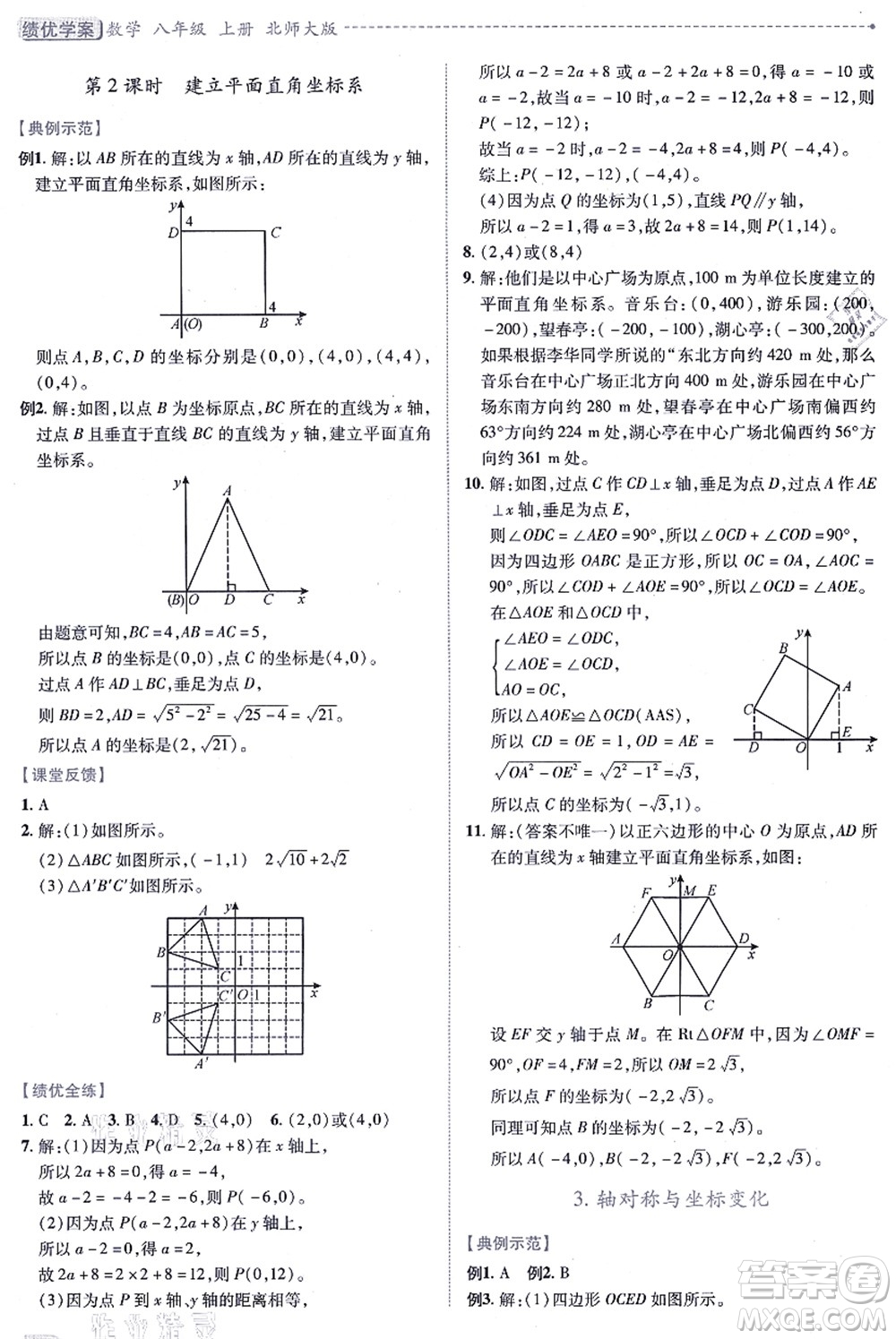 陜西師范大學出版總社有限公司2021績優(yōu)學案八年級數學上冊北師大版答案