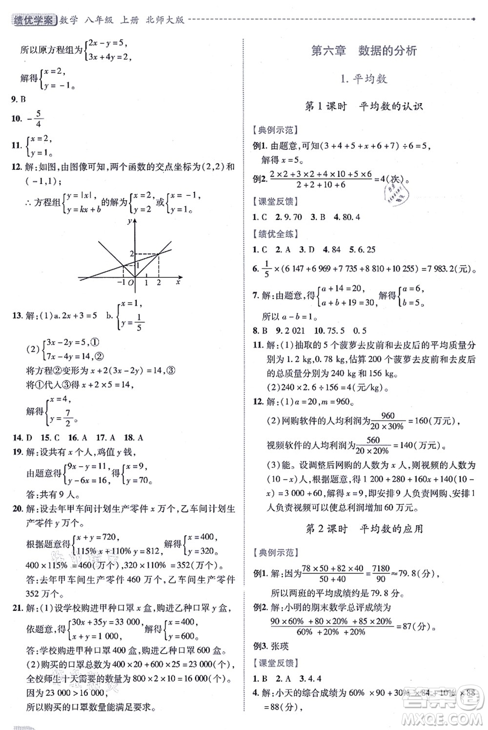 陜西師范大學出版總社有限公司2021績優(yōu)學案八年級數學上冊北師大版答案