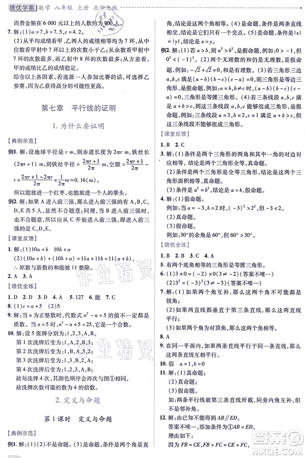 陜西師范大學出版總社有限公司2021績優(yōu)學案八年級數學上冊北師大版答案