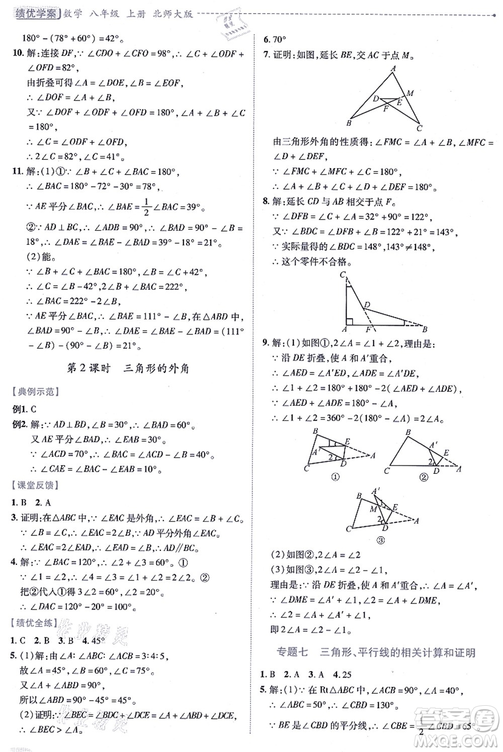 陜西師范大學出版總社有限公司2021績優(yōu)學案八年級數學上冊北師大版答案