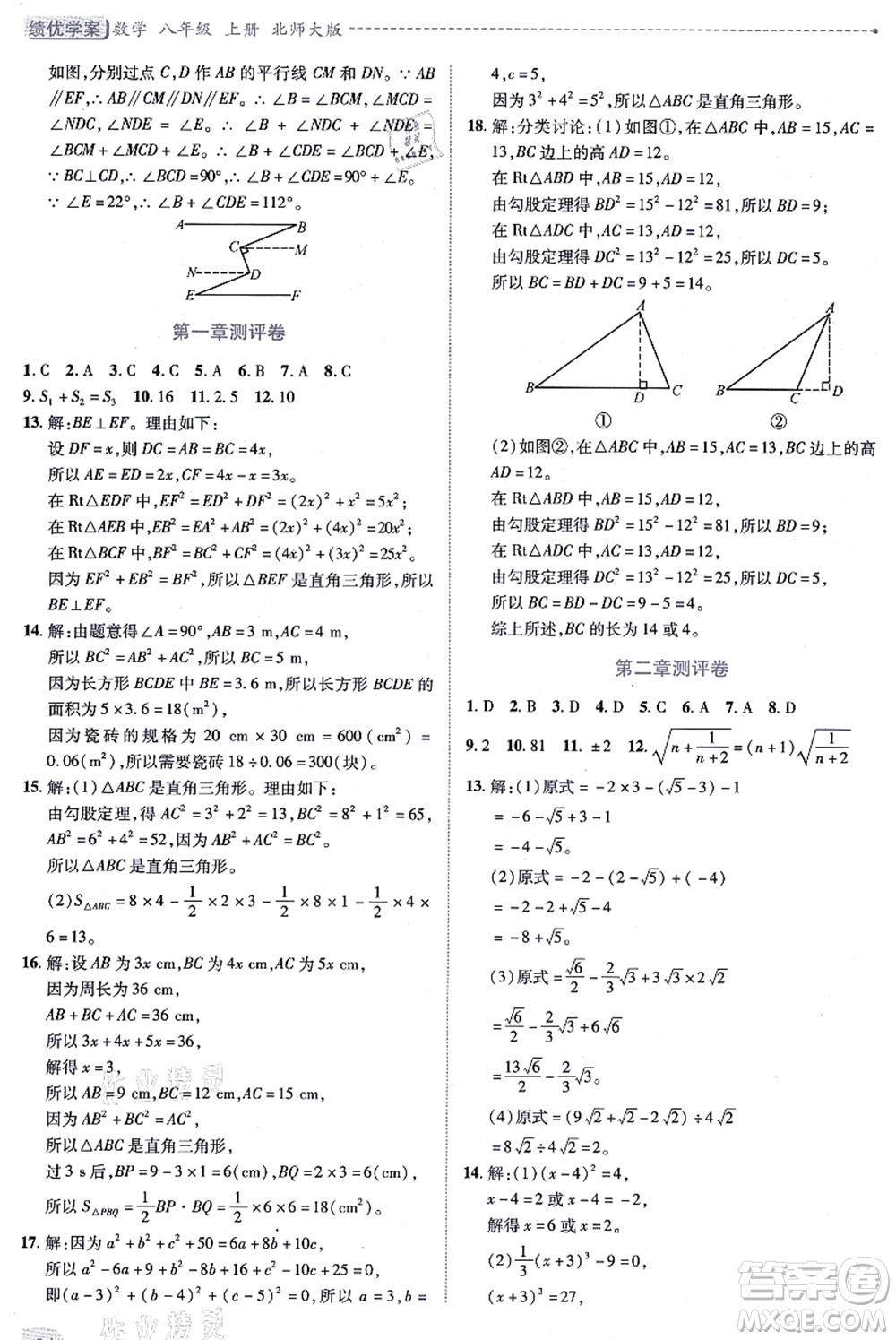 陜西師范大學出版總社有限公司2021績優(yōu)學案八年級數學上冊北師大版答案