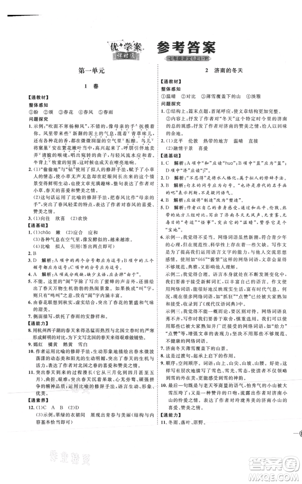 延邊教育出版社2021優(yōu)+學(xué)案課時通七年級上冊語文人教版P版參考答案