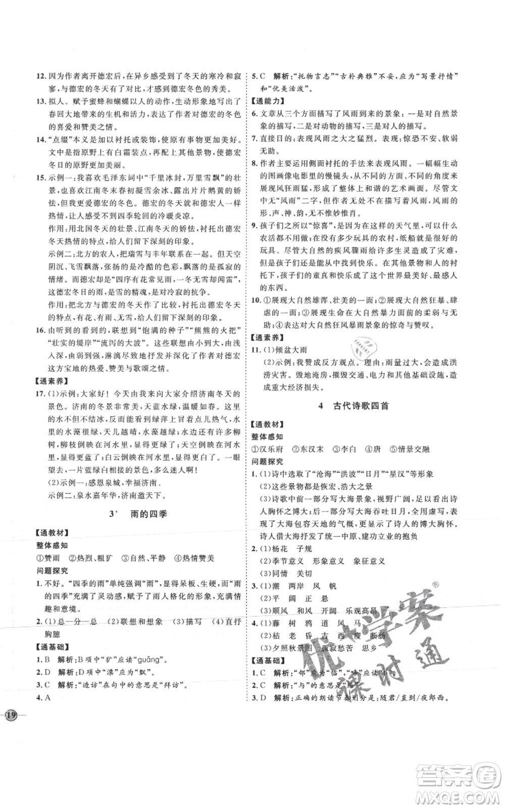 延邊教育出版社2021優(yōu)+學(xué)案課時通七年級上冊語文人教版P版參考答案