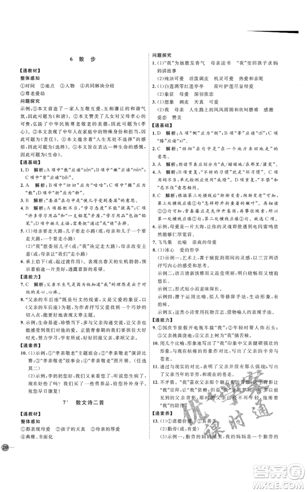 延邊教育出版社2021優(yōu)+學(xué)案課時通七年級上冊語文人教版P版參考答案