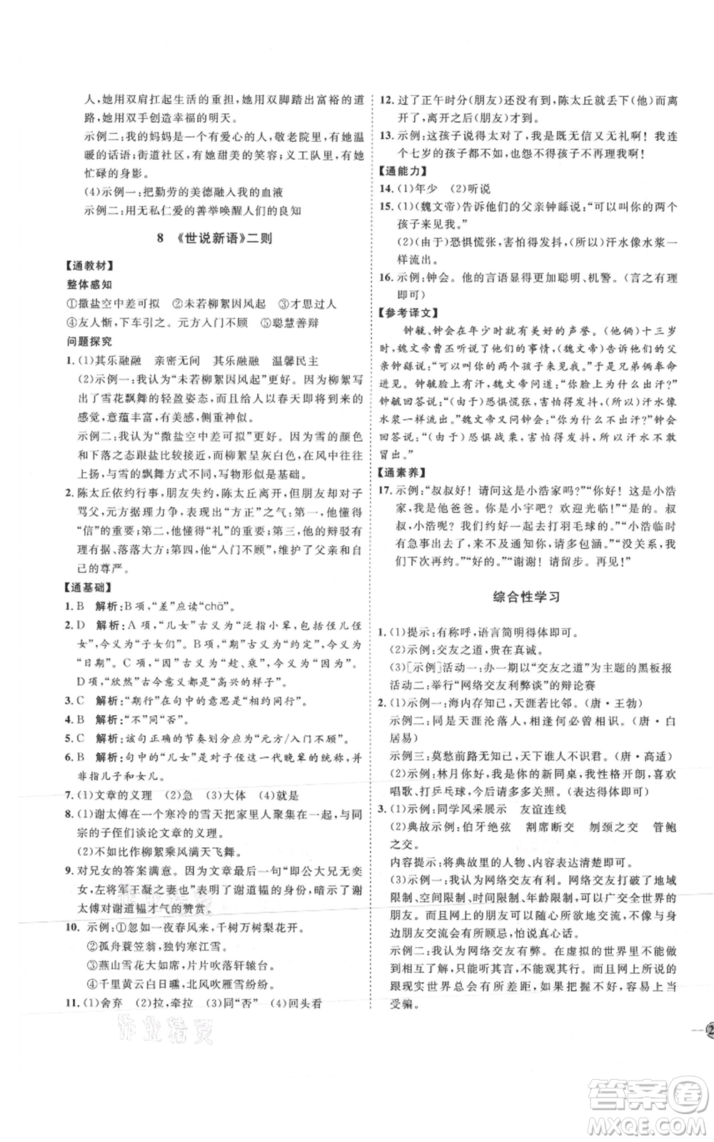 延邊教育出版社2021優(yōu)+學(xué)案課時通七年級上冊語文人教版P版參考答案