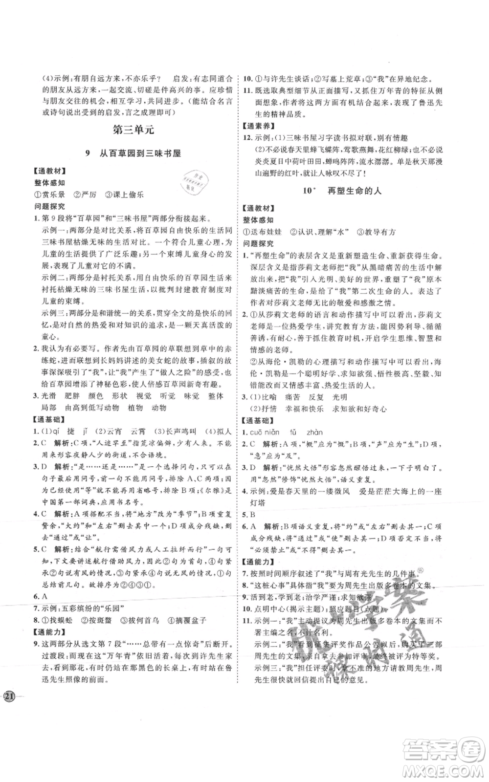 延邊教育出版社2021優(yōu)+學(xué)案課時通七年級上冊語文人教版P版參考答案