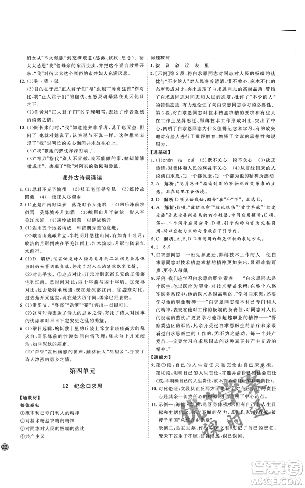 延邊教育出版社2021優(yōu)+學(xué)案課時通七年級上冊語文人教版P版參考答案