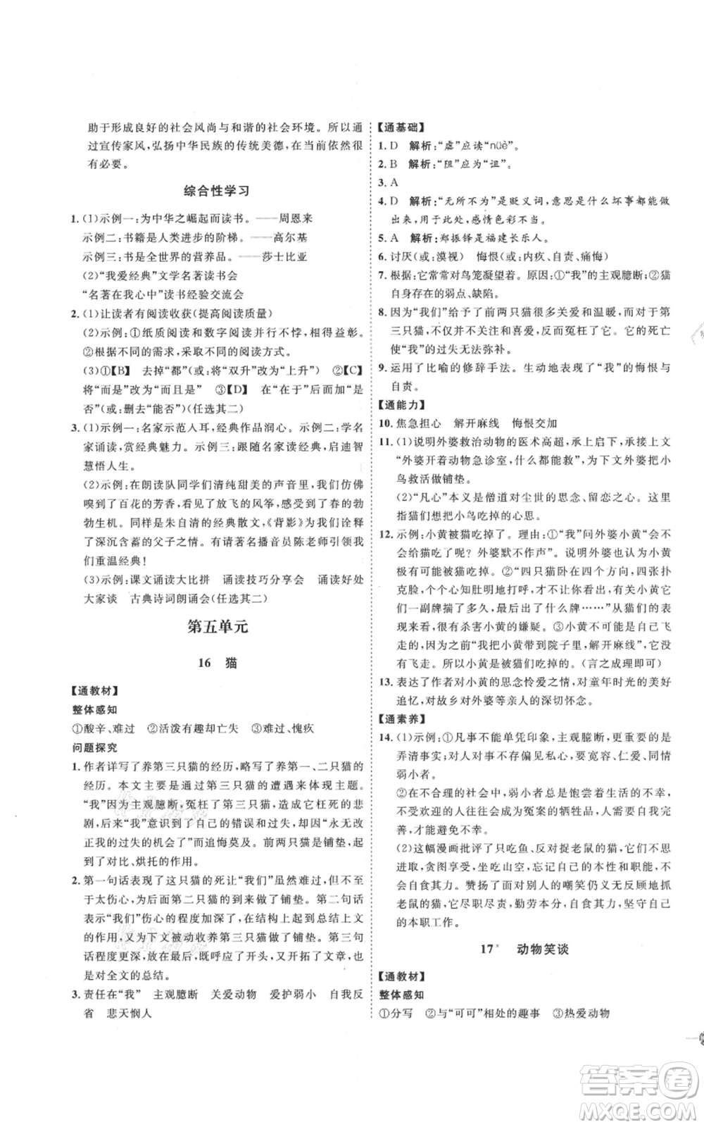 延邊教育出版社2021優(yōu)+學(xué)案課時通七年級上冊語文人教版P版參考答案