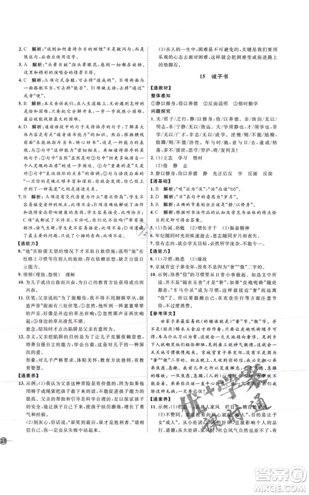 延邊教育出版社2021優(yōu)+學(xué)案課時通七年級上冊語文人教版P版參考答案