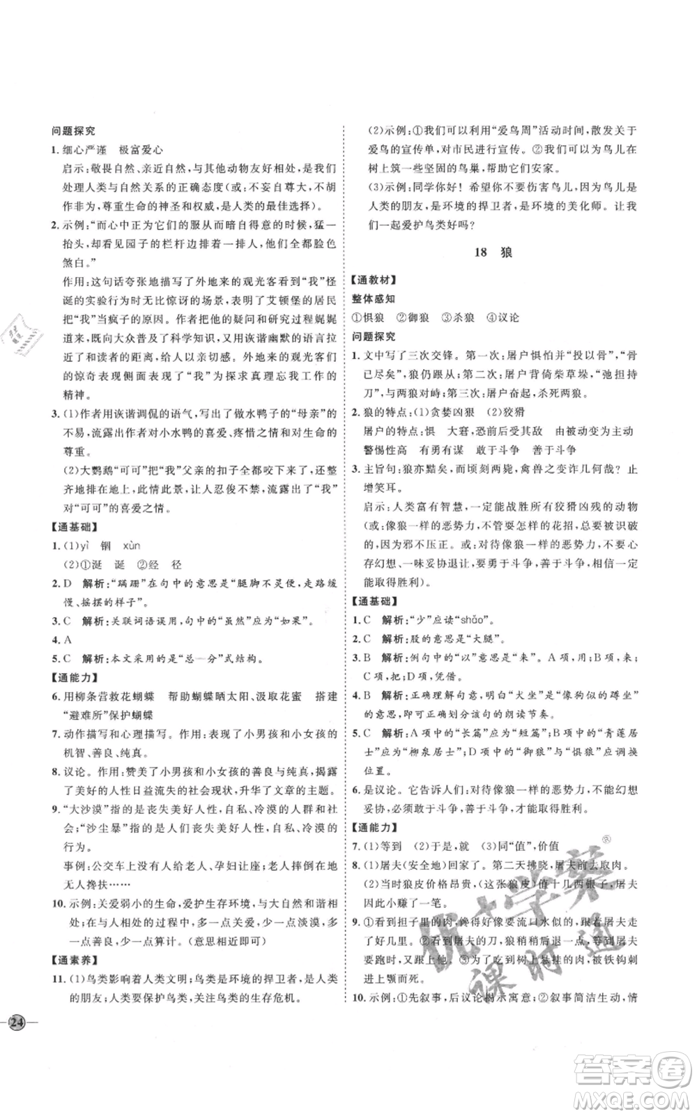 延邊教育出版社2021優(yōu)+學(xué)案課時通七年級上冊語文人教版P版參考答案