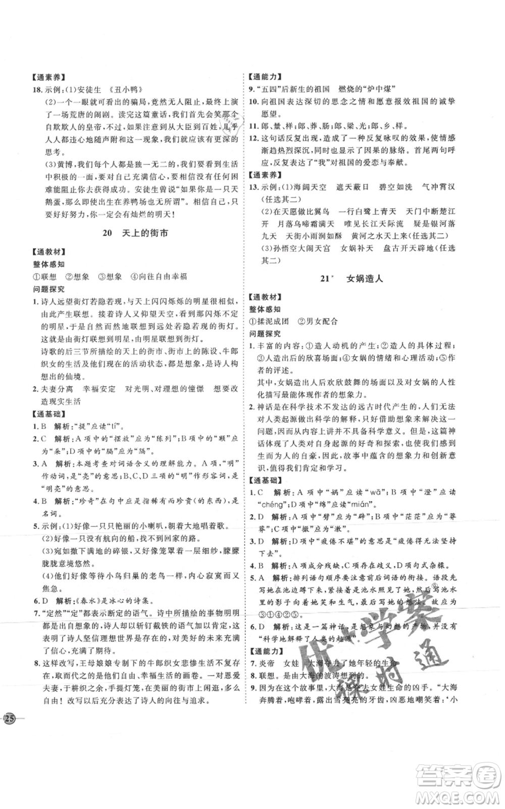 延邊教育出版社2021優(yōu)+學(xué)案課時通七年級上冊語文人教版P版參考答案