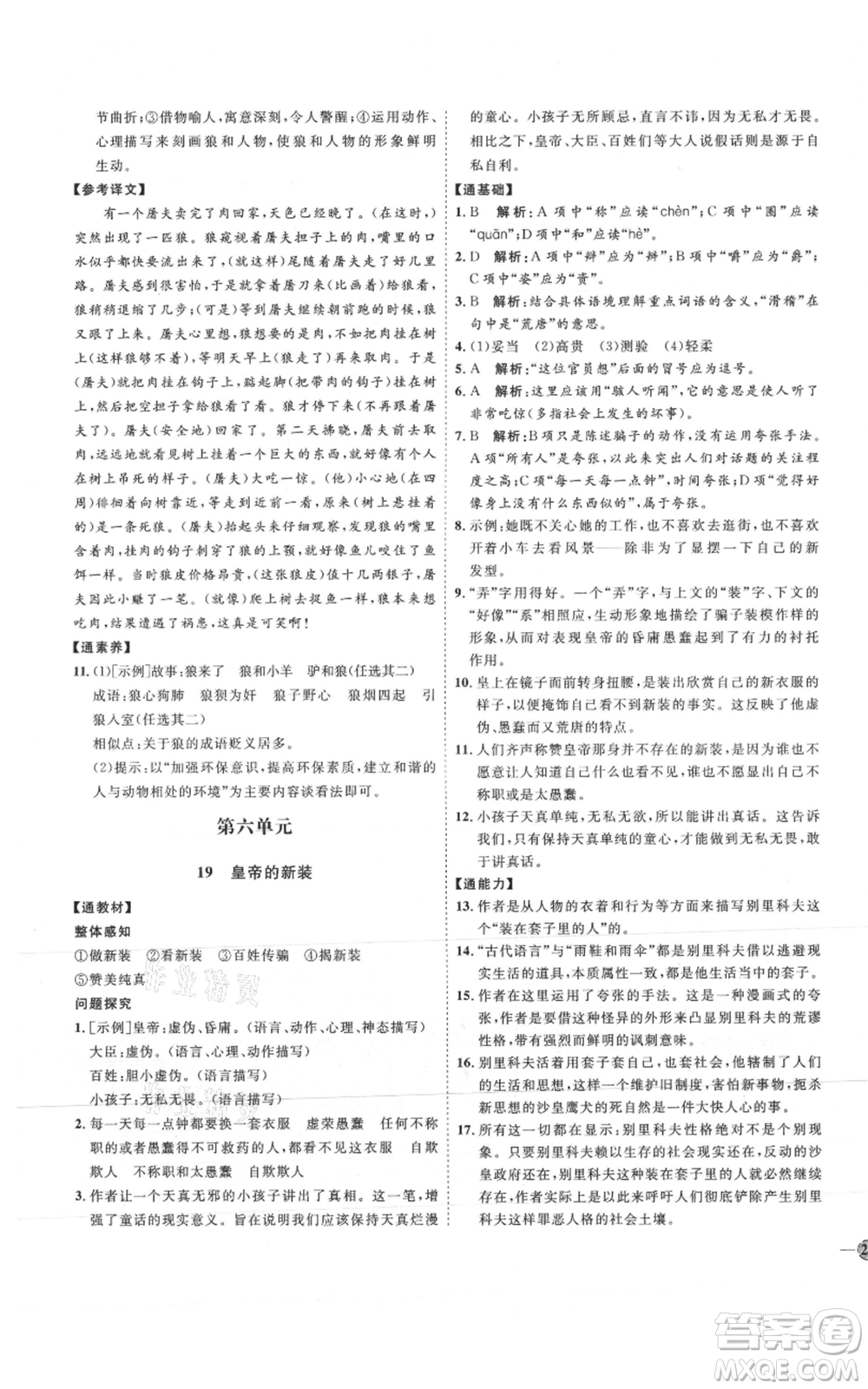 延邊教育出版社2021優(yōu)+學(xué)案課時通七年級上冊語文人教版P版參考答案