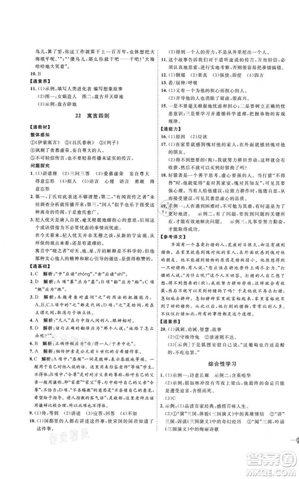 延邊教育出版社2021優(yōu)+學(xué)案課時通七年級上冊語文人教版P版參考答案